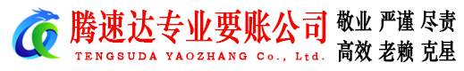 惠州腾速达收债公司